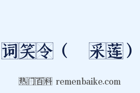 词笑令（⑧采莲）是什么意思的图片